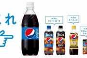 『ノーマルペプシ』がファミマ限定で発売！これノーマルだったのか