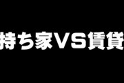 持ち家と賃貸、どっちが安心？　「コロナで収入減になると家賃は払えない」「固定資産があると変化への対応が遅くなる」
