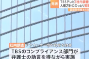 【速報】TBSテレビ、女子アナに性接待させてないか社内調査を開始