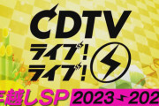 【CDTV年越しスペシャル】AKB48を含め総勢73組の出演が決定！！