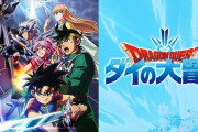 元スクエニP「『ダイの大冒険』はアニメのリメイクだけで制作費"◯◯円"かけて、大失敗した」