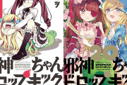 アニメ3期達成！『邪神ちゃんドロップキック』1〜20巻がなんと99円セール開幕！（6/28まで）