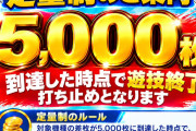 【続報】ビックつばめ郡山の差枚5,000枚定量制、2日目は7台が打ち止め