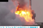 ロケットエンジンの試験中に爆発炎上、発射台が炎に包まれる…英スコットランド！