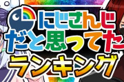 にじさんじだと思っていたVtuberランク面白い
