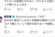 【悲報】暇空茜さん、ミリオタや撮り鉄など全方位に喧嘩を売り始める