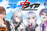 【にじさんじLリーグ】本日21時から、ブルーダイヤ顔合わせ！