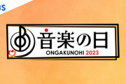 【日向坂46】音楽の日2023で披露する楽曲が判明！！