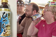 【悲報】外人さん、ひやむぎのつゆをジュースと間違って飲んでしまうｗｗｗｗｗｗｗｗｗｗ