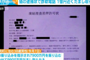 逮捕状にビビって1億円騙し取られるカモが誕生
