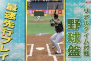 プロスピA『とんねるずのリアル野球盤が追加されます！オンライン対戦です！』←これ