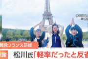 【速報】フランス研修した松川るい、辞任wwwwwwwwwwwwwwwwwwwwwwwwwwwww