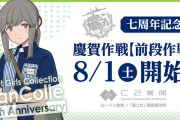 【艦これ】8/1(土)からローソン艦これ七周年記念アイテム＆Loppi限定アイテムを投入予定！オリジナルグッズ群の詳細も公開！