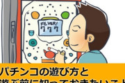 パチンコのルール教えろよ？な？