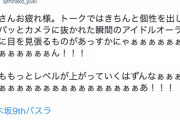 【乃木坂46】おいテンションどうしたwww この人もバスラ見てたのか！！？？やっぱり“あの二人”が好きな模様wwwwww