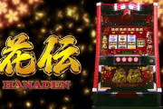 パチスロ花伝の製品PVが公開！！何回引けるかは己次第！！