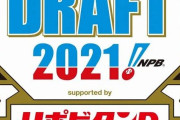 プロ野球ドラフト制度のメリットωωωω