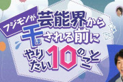 【悲報】木下優樹菜のせいでフジモンの番組が中止にｗｗｗｗｗ