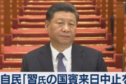 【マスコミ】共同通信「自民、習近平国家主席の来日中止に慎重論...対中非難決議案持ち越し」⇒ 青山繁晴氏「明々白々な誤報、虚報。またか」