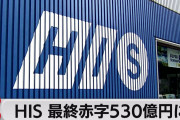 【HIS】10月期は501億円の赤字　継続企業の前提に関する重要事象等を発表❓❗