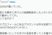 【芸能】GACKTを名乗る“結婚詐欺”が横行？　だまされる女性ファン続出…　本人が注意喚起「マジで迷惑だ」