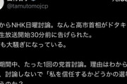 共産党・田村「NHK日曜討論、なんと高市首相が放送30分前にドタキャン！現場大騒ぎ」→代理の自民田村が説明「高市首相は遊説中に痛めて治療検査※関節リウマチ持ち」