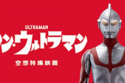 シン・ウルトラマン、早くもバンダイからアクションフィギュアが発売されるｗｗｗ