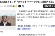 【悲報】維新の会 奥下議員「自腹でキャバクラ行くのは限界あるでしょうが！」