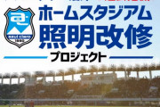 【悲報】J3沼津、ホーム照明改修工事のために1億円の募金活動を開始→叩かれる