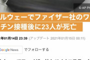 【悲報】ファイザー社のコロナワクチン、老人を殺しまくる
