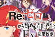 【悲報】なろう信者「リゼロは違う！」「無職は違う！」「このすばは違う！」「転スラは違う！」←これｗｗｗｗ