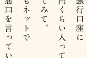 口座に15億円くらいあるのを想像してごらん。それでも君はネットで誰かの悪口を言うのかな？