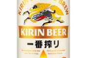 【悲報】キリンビール、「一番搾り」など値上げへ…