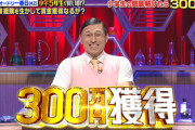 【速報】日向坂46出演回も観てた春日さん、まさかの300万円ゲットwwww【小学5年生より賢いの?】