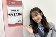 日向坂46運営＆佐々木久美、やらかしていたw