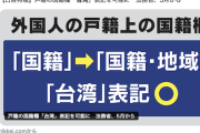 【ｷﾝﾍﾟｰ絶叫】日本、戸籍の国籍欄「台湾」表記を可能に！！！
