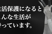【朗報】30年間必死に生きてきたワイくん、無事"生活保護"に落ち着く