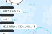 【朗報】陽キャさん、休校になってもクラスで集まって自主卒業式を開催してしまう