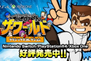 【悲報】くにおくんの最新作 スイッチ 3146本・PS4 1449本の爆死ｗｗｗｗｗ