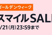 AmazonでゴールデンウィークスマイルSALE開催！期間は4月21日まで！Apple製品や飲料などが安くなってるぞおおおお！