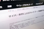 【悲報】JAL、サイバー攻撃される