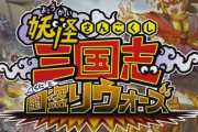 スマホゲー『妖怪三国志』で改造アカウントを販売していた9人が書類送検　主犯はなんと高校生・・・