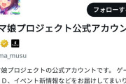 【悲報】ウマ娘公式X(旧Twitter)、フォロワー150万人を切る