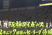 【阪神優勝】阪神、2リーグ制後最速優勝達成ＷＷＷＷＷＷＷＷＷＷＷＷＷＷＷＷＷ