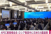 【速報】APEC貿易相会合　ロシアの発言時に日本やアメリカなど5カ国が退席「萩生田経済産業大臣が出席」！！
