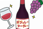 【朗報】今年のボジョレ・ヌーボーが本日解禁！｢採れたてのイチゴに、そのままかじりついたような味わい」