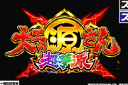 【朗報】スマスロ大工の源さんはかなり尖ったスペックでTY1500＆5000枚突破率は25％超え！！！　5号機・聖矢海皇覚醒ぶりのぶっ壊れ台待ったナシへ