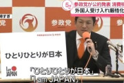 参政党､衆議院選挙の公約発表｢消費税廃止｣｢外国人の受け入れ厳格化｣｢子ども1人につき月10万円の給付｣｢I am JAPAN｣
