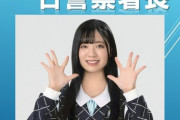 【STU48】森末妃奈、9/21(土) 倉敷警察署の一日警察署長に