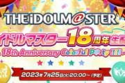 『アイドルマスター』18周年生配信が7月25日に決定！！出演者を発表